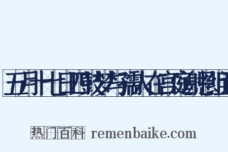 五月十七日四鼓梦与孺人在宫庭谢恩组词是什么意思的图片